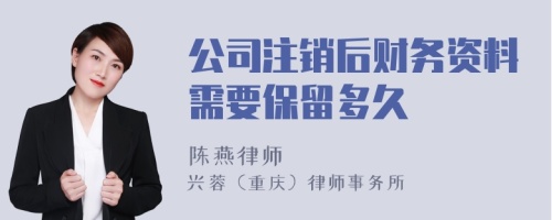 公司注销后财务资料需要保留多久