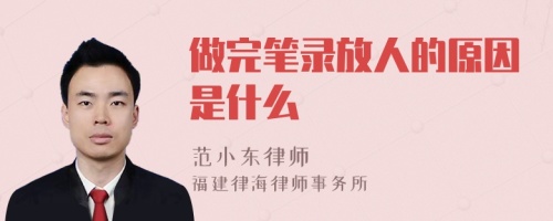 做完笔录放人的原因是什么