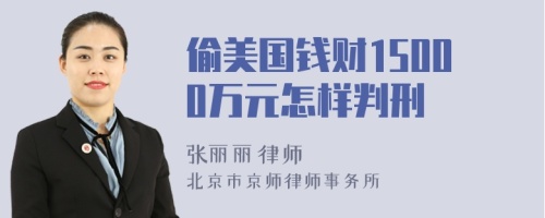 偷美国钱财15000万元怎样判刑