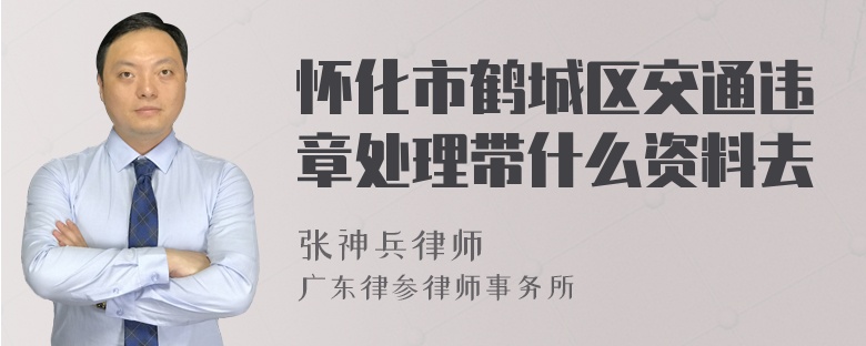 怀化市鹤城区交通违章处理带什么资料去