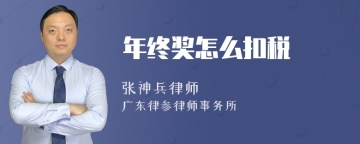 年终奖怎么扣税