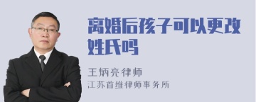 离婚后孩子可以更改姓氏吗