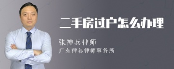 二手房过户怎么办理