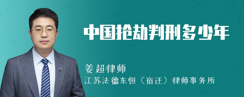 中国抢劫判刑多少年