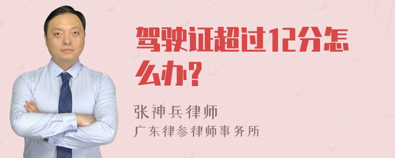 驾驶证超过12分怎么办?