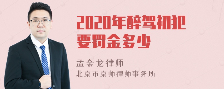 2020年醉驾初犯要罚金多少