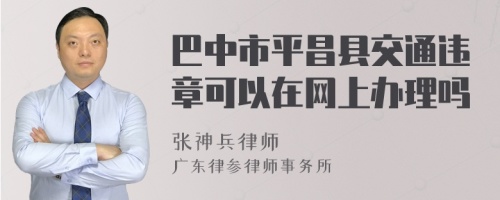 巴中市平昌县交通违章可以在网上办理吗