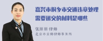 嘉兴市桐乡市交通违章处理需要递交的材料是哪些