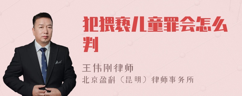 犯猥亵儿童罪会怎么判