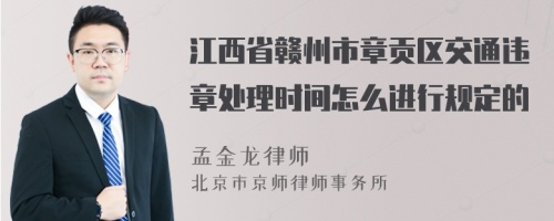 江西省赣州市章贡区交通违章处理时间怎么进行规定的