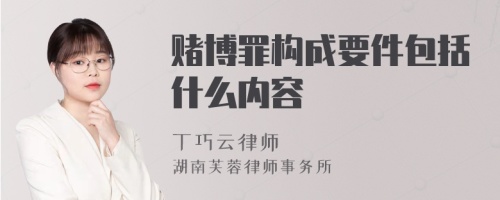 赌博罪构成要件包括什么内容