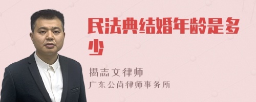 民法典结婚年龄是多少