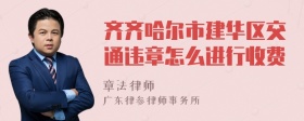 齐齐哈尔市建华区交通违章怎么进行收费