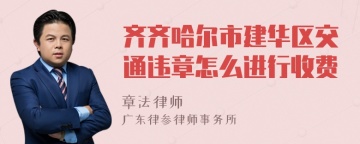 齐齐哈尔市建华区交通违章怎么进行收费