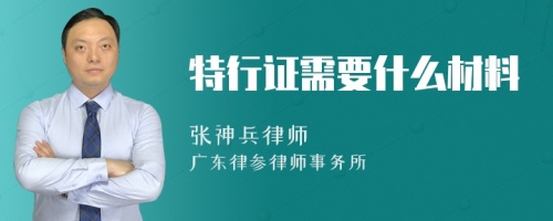 特行证需要什么材料