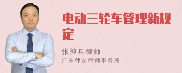 电动三轮车管理新规定