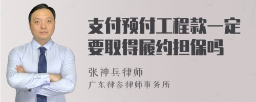 支付预付工程款一定要取得履约担保吗