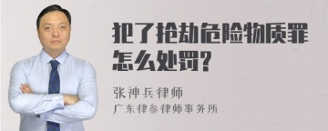 犯了抢劫危险物质罪怎么处罚?