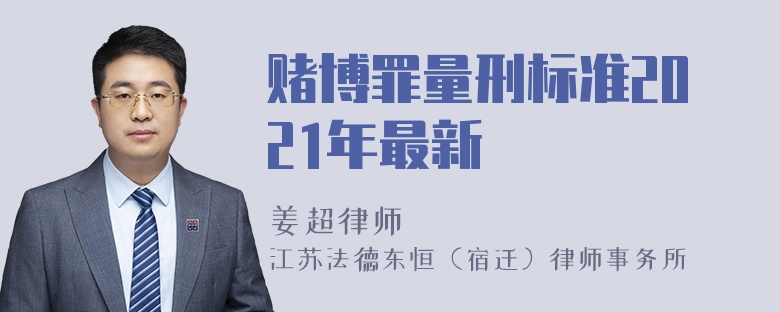 赌博罪量刑标准2021年最新