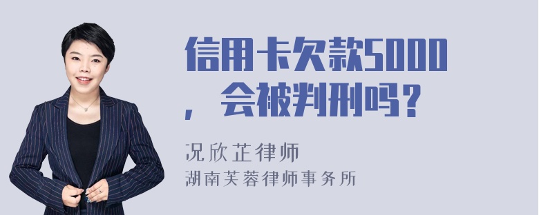 信用卡欠款5000，会被判刑吗？