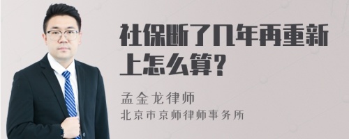 社保断了几年再重新上怎么算？