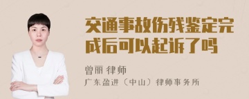 交通事故伤残鉴定完成后可以起诉了吗