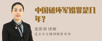 中国破坏军婚罪是几年?