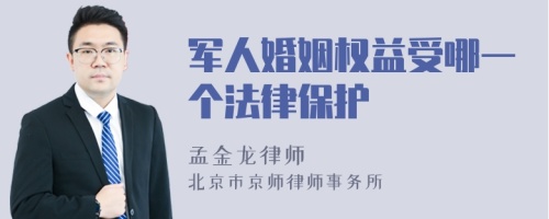 军人婚姻权益受哪一个法律保护