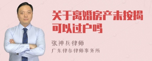 关于离婚房产未按揭可以过户吗