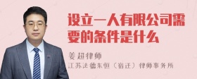 设立一人有限公司需要的条件是什么