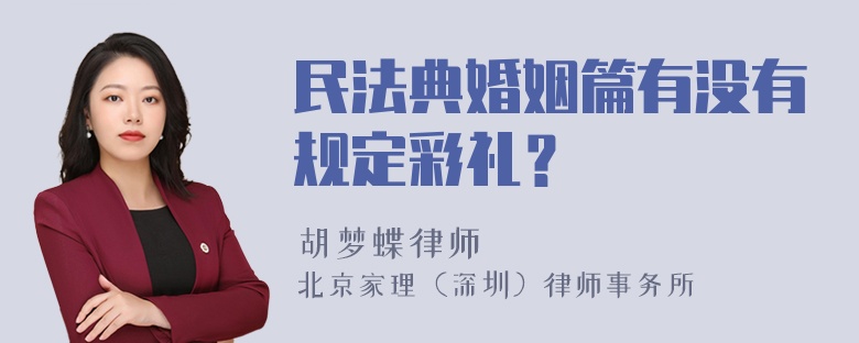 民法典婚姻篇有没有规定彩礼？