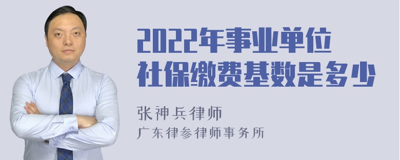 2022年事业单位社保缴费基数是多少