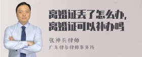 离婚证丢了怎么办,离婚证可以补办吗