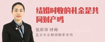 结婚时收的礼金是共同财产吗