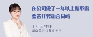 在公司做了一年以上就不需要签订劳动合同吗