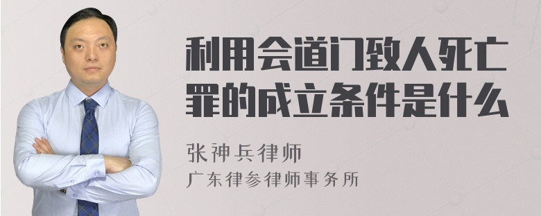 利用会道门致人死亡罪的成立条件是什么