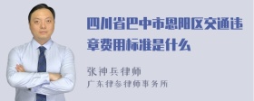 四川省巴中市恩阳区交通违章费用标准是什么