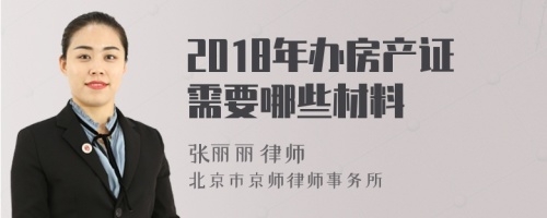 2018年办房产证需要哪些材料