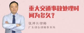 重大交通事故处理时间为多久？