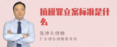 抗税罪立案标准是什么