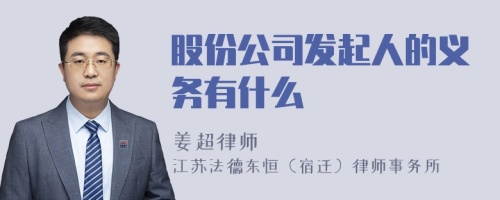 股份公司发起人的义务有什么