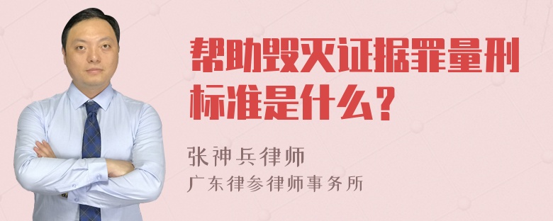 帮助毁灭证据罪量刑标准是什么？