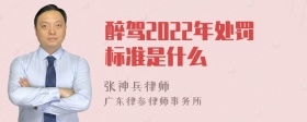 醉驾2022年处罚标准是什么