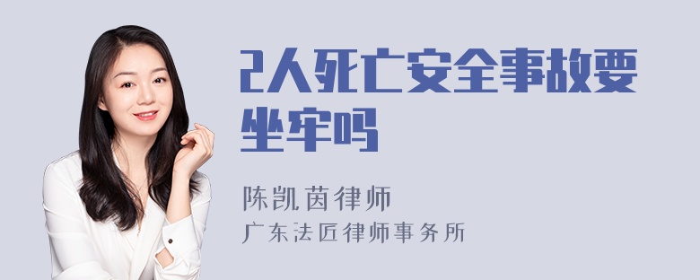 2人死亡安全事故要坐牢吗