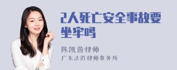 2人死亡安全事故要坐牢吗