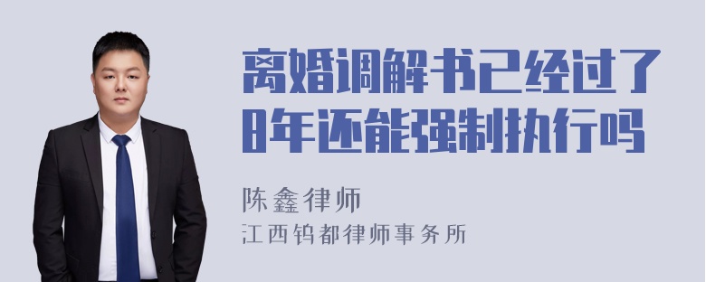 离婚调解书已经过了8年还能强制执行吗