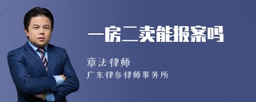 一房二卖能报案吗