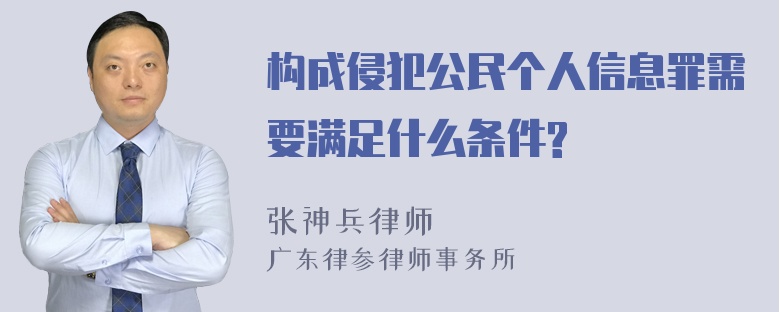 构成侵犯公民个人信息罪需要满足什么条件?