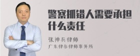 警察抓错人需要承担什么责任