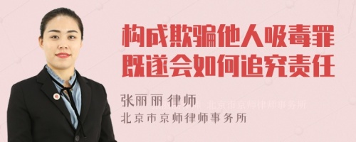 构成欺骗他人吸毒罪既遂会如何追究责任